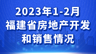 圖解：2023年1-2月福建省房地產(chǎn)開發(fā)和銷售情況