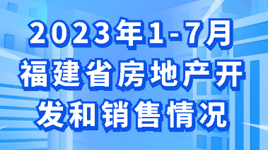 圖解：2023年1-7月福建省房地產(chǎn)開發(fā)和銷售情況