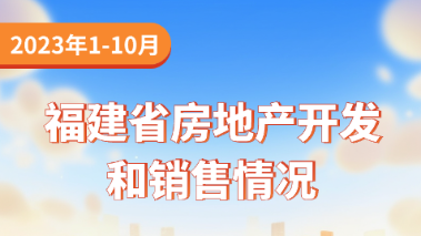 圖解：2023年1-10月福建省房地產(chǎn)開發(fā)和銷售情況